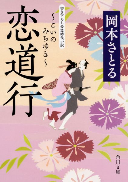 恋道行 (1) (角川文庫)の詳細を見る