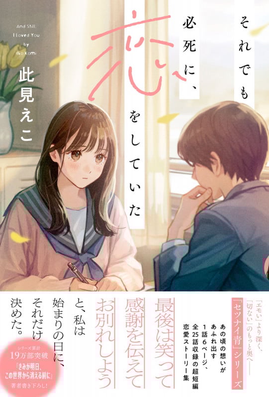 それでも必死に、恋をしていた (「セツナイ青」シリーズ)