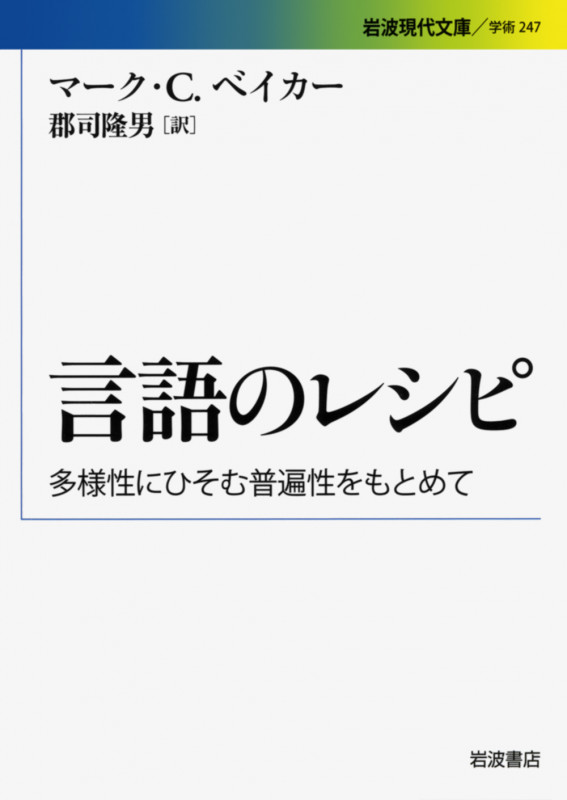 言語のレシピ 多様性にひそむ普遍性をもとめて (岩波現代文庫 学術 247)