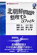 北朝鮮問題を整理する5ファイル (虎ノ門DOJOブックス)