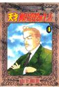 天才 柳沢教授の生活(4) (モーニング KC)