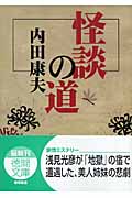 怪談の道の詳細を見る