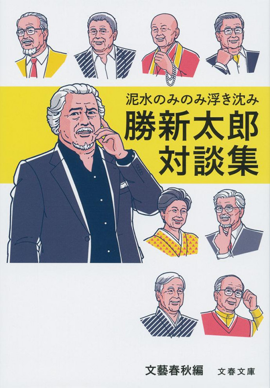 泥水のみのみ浮き沈み 勝新太郎対談集 (文春文庫)