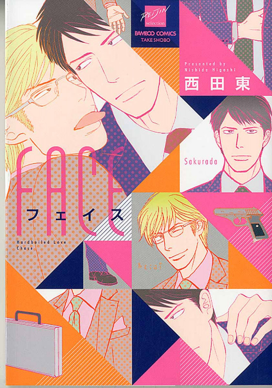 フェイス (バンブーコミックス)