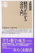 経営がわかる会計入門 (ちくま新書)の詳細を見る