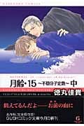 月齢・15 ~不穏分子定数~ 中 (Gushコミック文庫)
