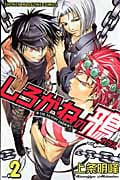 しろがねの鴉(2)の詳細を見る