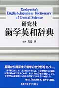 研究社 歯学英和辞典 qqffhab 研究社 歯学英和辞典 | 渡邊誠のあらすじ・感想 - ブクログ