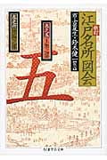 江戸名所図会 新訂 開陽之部 (5) (ちくま学芸文庫)