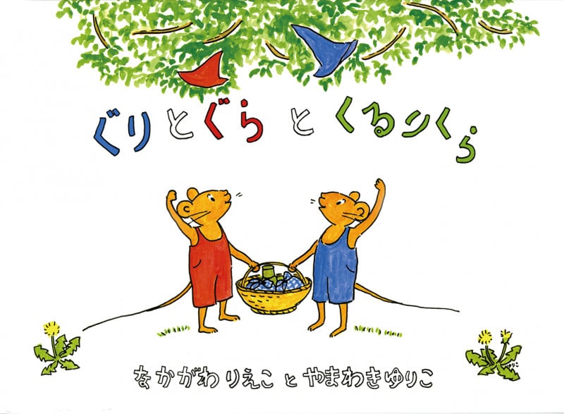 ぐりとぐらとくるりくら (こどものとも傑作集 91)
