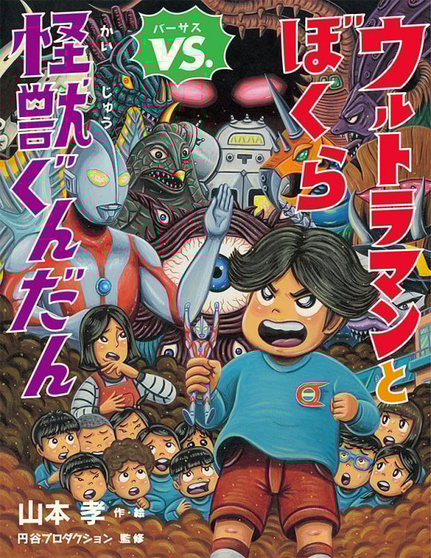 ウルトラマンとぼくらVS.怪獣ぐんだん