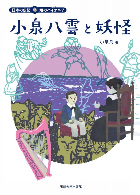 小泉八雲と妖怪 (日本の伝記 知のパイオニア)の詳細を見る