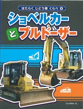 ④ショベルカーとブルドーザー (はたらくじどう車くらべ)