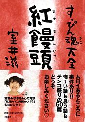 すっぴん魂大全 紅饅頭の詳細を見る