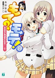 もて?モテ! ある日モテ道「詰み」になる!...か? (8) (MF文庫J)