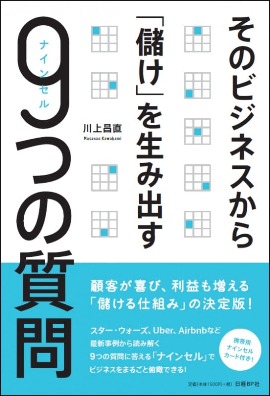 そのビジネスから「儲け」を生み出す 9つの質問