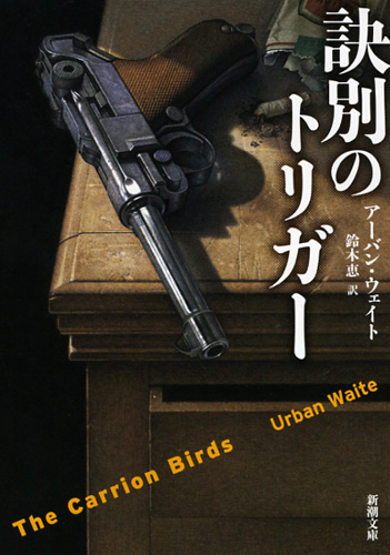 訣別のトリガー (新潮文庫)の詳細を見る
