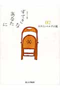 すてきなあなたに ポケット版 スタインベルグの鏡 (02)