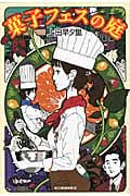 菓子フェスの庭 (ハルキ文庫)