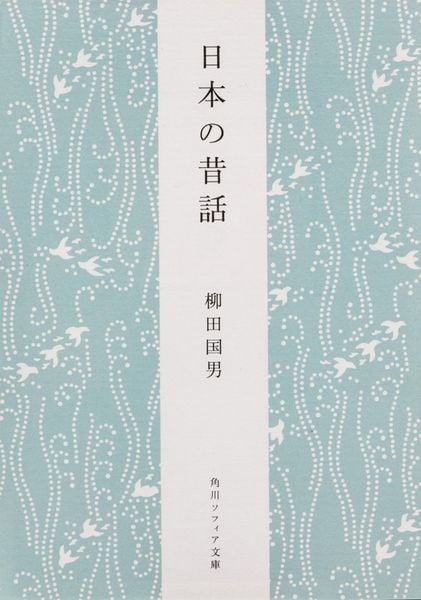 日本の昔話 (角川ソフィア文庫)の詳細を見る