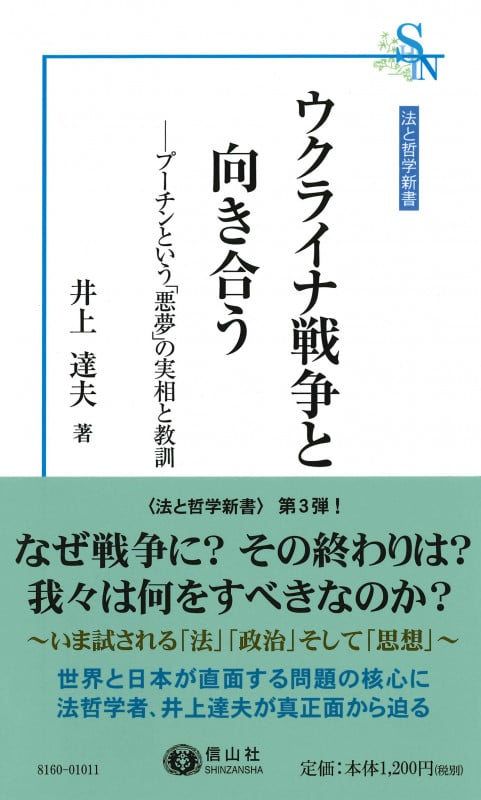 ウクライナ戦争と向き合う プーチンという「悪夢」の実相と教訓 (法と哲学新書)