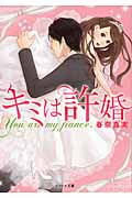 キミは許婚 (ベリーズ文庫)