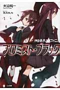 神曲奏界ポリフォニカ プロミスト・ブラック (GA文庫)