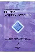 ローパワーメソドロジ・マニュアル システムオンチップ設計者のための