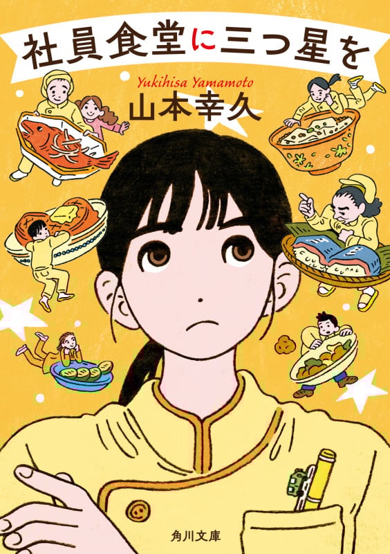 社員食堂に三つ星を (角川文庫)