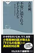 不安に潰される子どもたち 何が追いつめるのか (祥伝社新書)