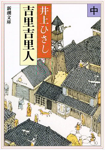 吉里吉里人 (中) (新潮文庫)