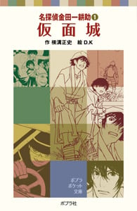 名探偵金田一耕助1 仮面城 (ポプラポケット文庫 ミステリー 1)
