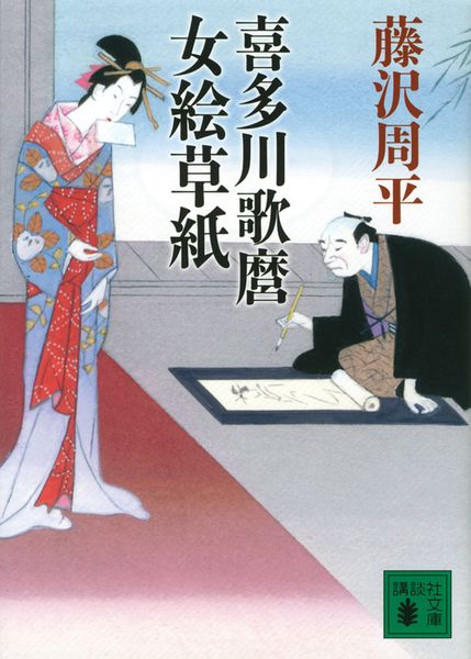 喜多川歌麿女絵草紙 (講談社文庫)