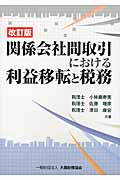 関係会社間取引における利益移転と税務