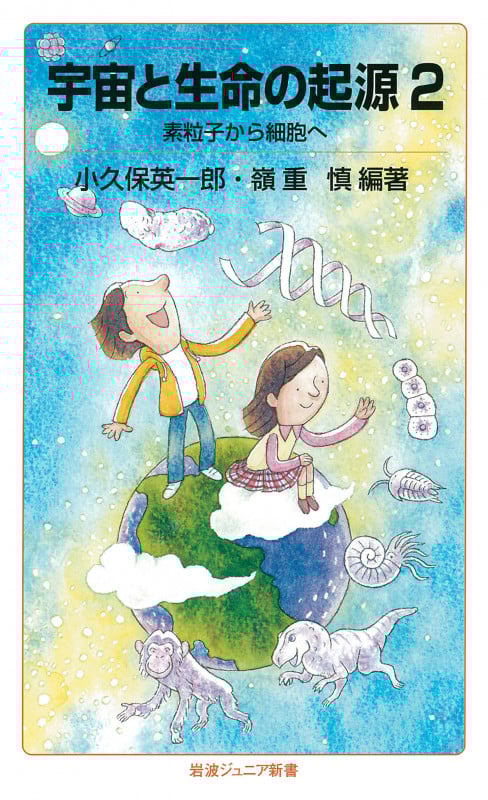 宇宙と生命の起源 2 素粒子から細胞へ (岩波ジュニア新書 777)
