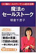 魔法のセールストーク スゴ腕セールスウーマンの成功法則 (知的生きかた文庫)
