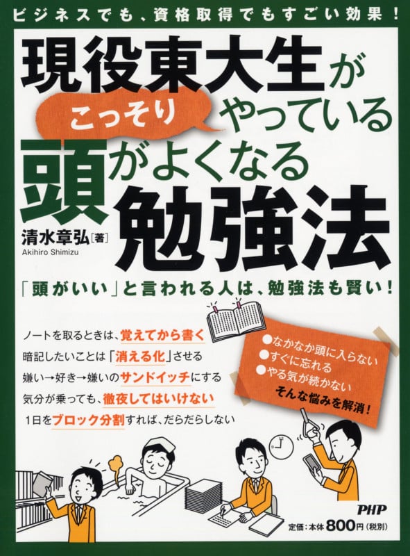 ビジネスでも、資格取得でもすごい効果! 現役東大生がこっそりやっている、頭がよくなる勉強法
