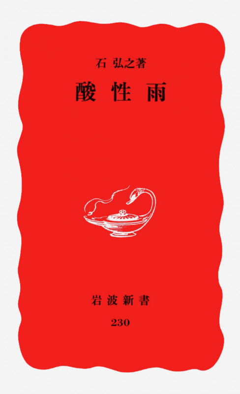 酸性雨 (岩波新書 230)