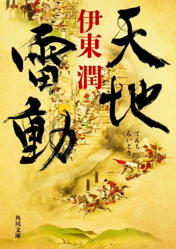 天地雷動 (角川文庫)の詳細を見る