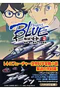ProjectBLUE 地球SOS (2) (ハヤカワ文庫JA)