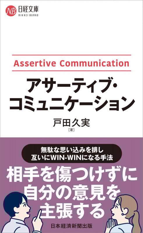 アサーティブ・コミュニケーション (日経文庫)