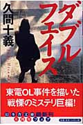 ダブルフェイス (幻冬舎文庫)
