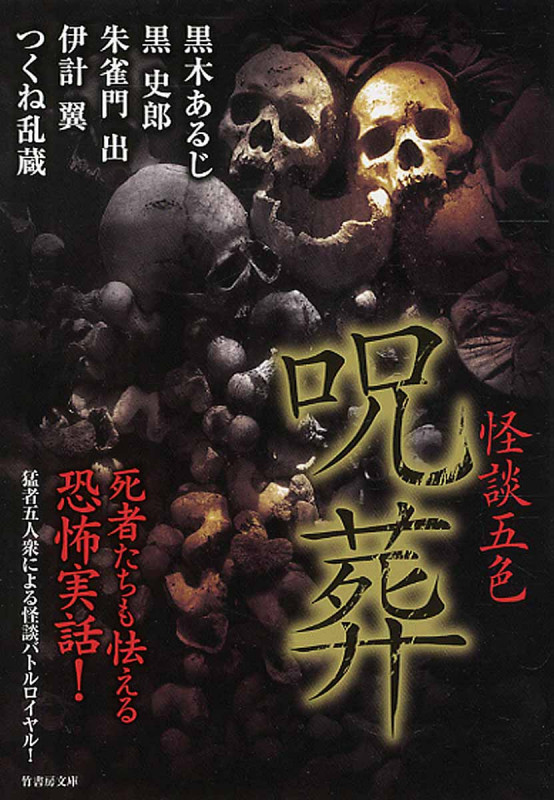 怪談五色 呪葬 (竹書房文庫)