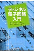 ディジタル電子回路入門