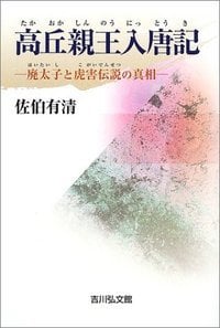 高丘親王入唐記 廃太子と虎害伝説の真相