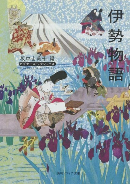 伊勢物語 ビギナーズ・クラシックス 日本の古典 (角川ソフィア文庫)