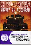 紺碧の艦隊(8) 印度南方要塞・敗戦の予感の詳細を見る