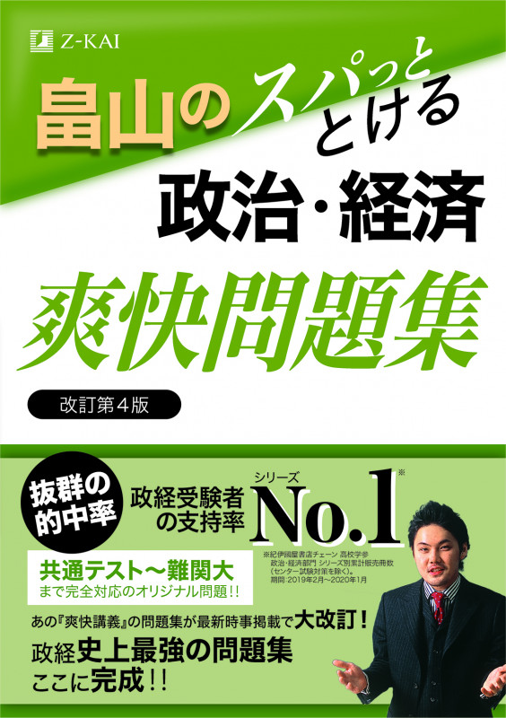 畠山のスパっととける政治・経済 爽快問題集 改訂第4版