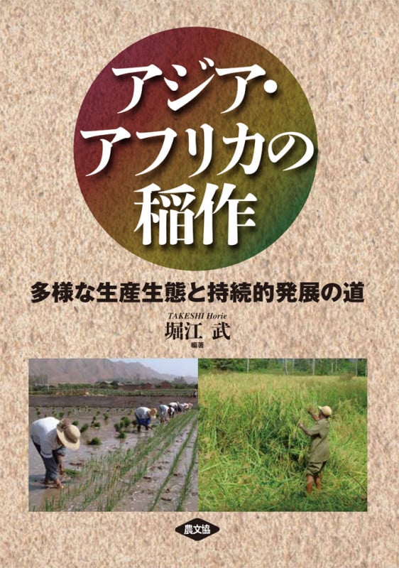 アジア・アフリカの稲作 多様な生産生態と持続的発展の道