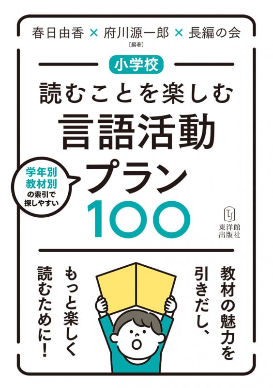小学校 読むことを楽しむ言語活動プラン100